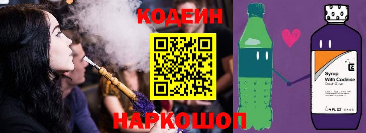 Сатка  Кодеиновый сироп Lean Purple Drank  Codein напиток Lean (лин)  Вход с VPN 